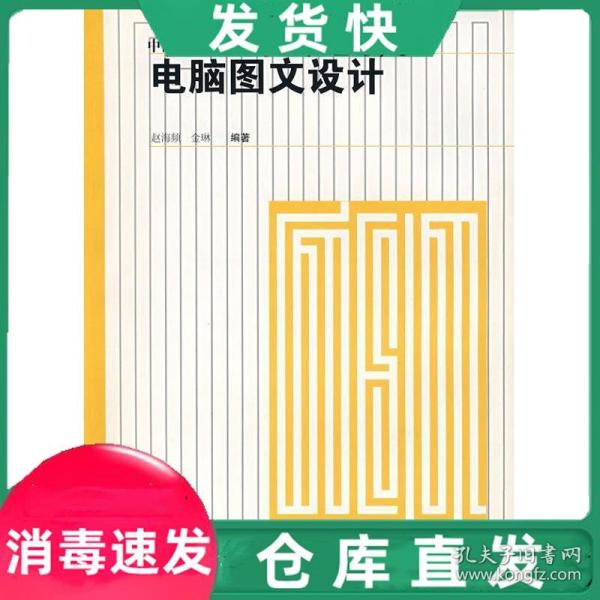 正版~电脑图文设计 赵海频,金琳